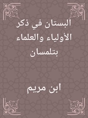 cover image of البستان في ذكر الأولياء والعلماء بتلمسان